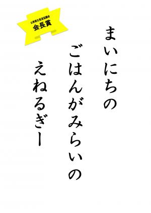 会長賞 小学校低学年の部(まいにちの ごはんがみらいいの えねるぎー)
