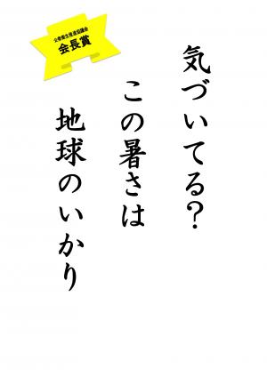 会長賞 小学校高学年の部(気づいてる? この暑さは 地球のいかり)