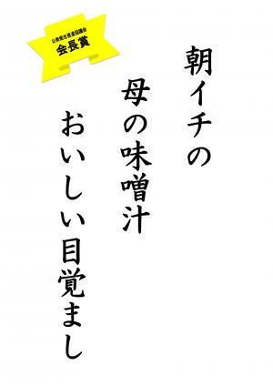 会長賞 中学校の部(朝イチの 母の味噌汁 おいしい目覚まし)