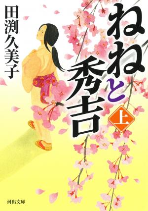 ねねと秀吉 上巻