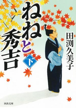 ねねと秀吉 下巻