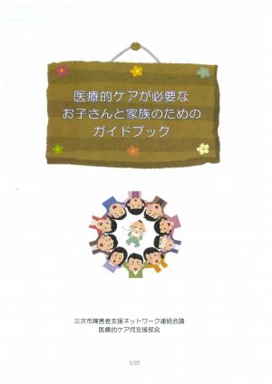 医療的ケアが必要なお子さんと家族のためのガイドブック