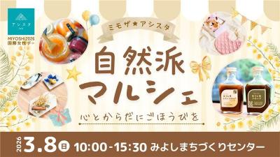 アシスタマルシェ