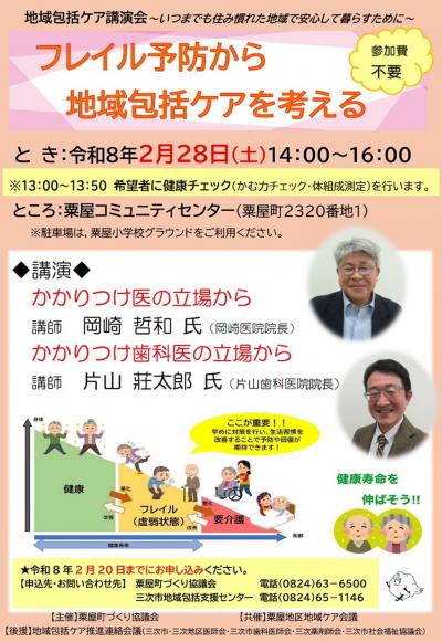 地域包括ケア講演会　フレイル予防から地域包括ケアを考える