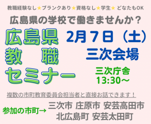 広島県教職セミナー