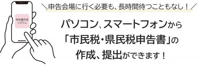 パソコン、スマホから「市民税・県民税申告書」の作成、提出ができます