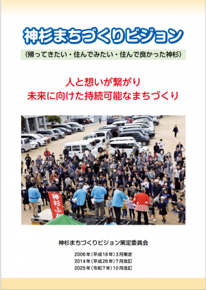 令和7年10月改定_神杉まちづくりビジョン