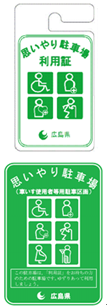 思いやり駐車場利用証