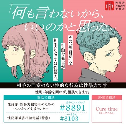 「若年層の性暴力被害予防月間」