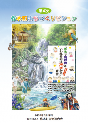 （表紙）第4次作木町まちづくりビジョン