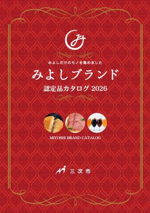 みよしブランド認定品カタログ