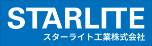 スターライト工業株式会社