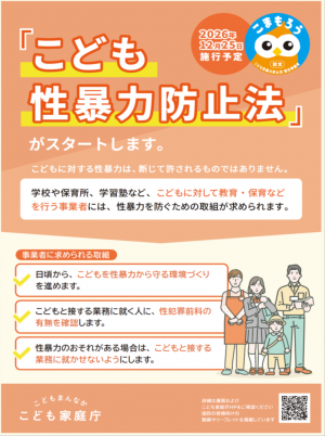 こども性暴力防止法がスタート