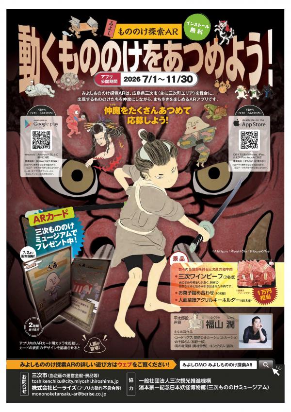 みよしもののけ探索ARフライヤー(表)