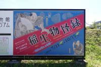 稲生物怪録展