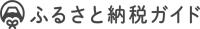 ふるさと納税ガイド