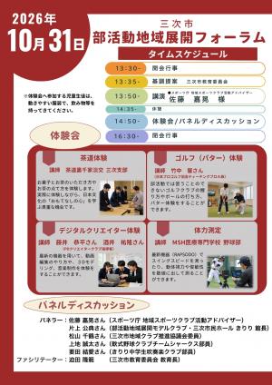 三次市部活動地域展開フォーラムチラシ
