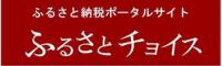 ふるさと納税サイト　ふるさとチョイス