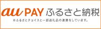 auPAYふるさと納税の画像