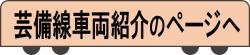 芸備線車両紹介のページへ