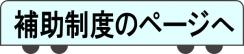 補助制度のページへ