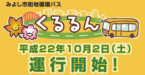 10月2日（土曜日）市街地循環線「くるるんバス」運行開始！
