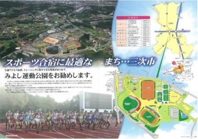 三次市スポーツ合宿ガイドの画像