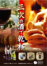 「三次の酒で乾杯」ポスター