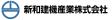 新和建機産業ホームページの画像