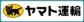 ヤマト運輸ホームページ