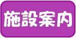 施設案内ボタン