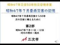 第2部　昭和47年7月11日・12日　河川の増水～越水