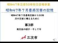 第3部　発災後の様子・そして今