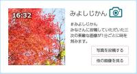 みよしじかん画像