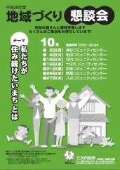 平成28年度地域づくり懇談会（10月）