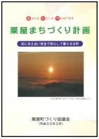 粟屋まちづくり計画