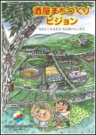 酒屋まちづくりビジョン