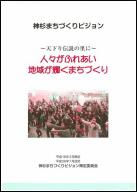 神杉まちづくりビジョン