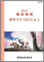 君田地域まちづくりビジョンのページへ