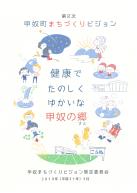 第2次甲奴町まちづくりビジョン