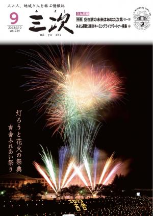 広報みよし9月号