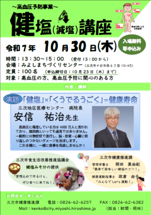 健塩講座