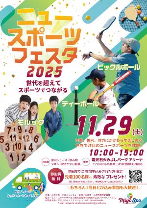 ニュースポーツフェスタ表