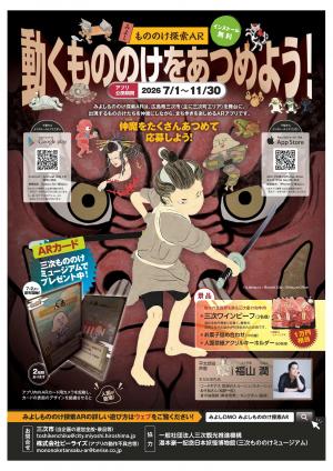 みよしもののけ探索ARフライヤー(表)