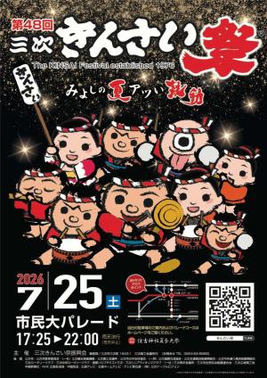 第48回三次きんさい祭ポスター