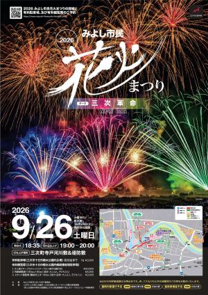 みよし市民花火まつり2026ポスター