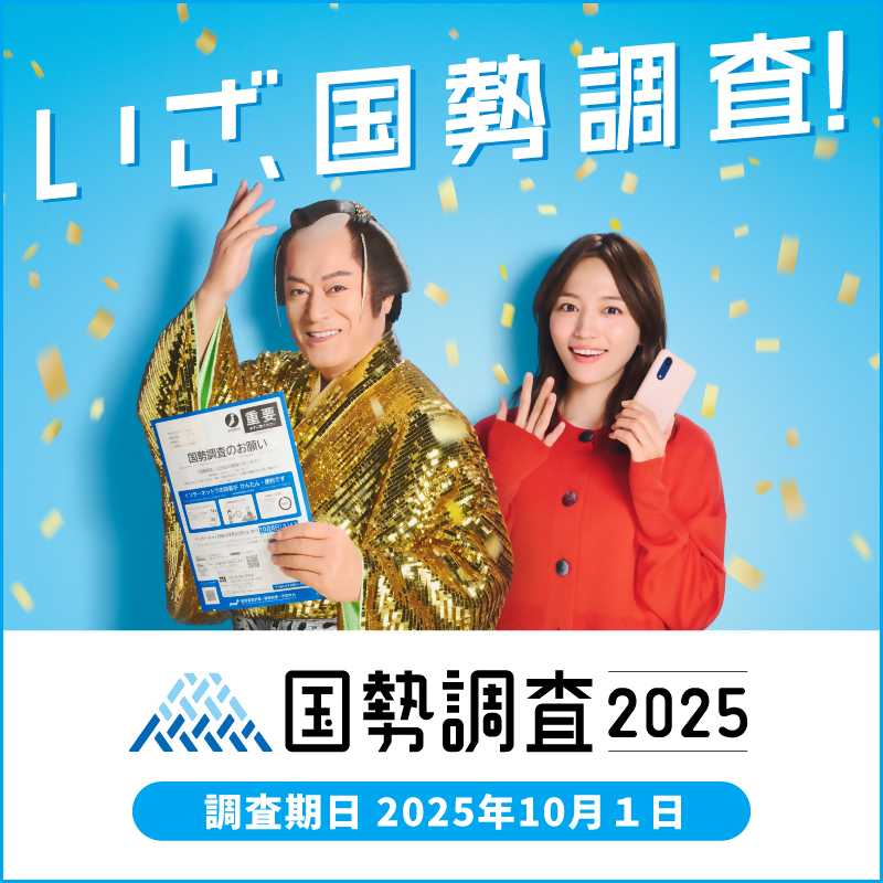 国勢調査2025