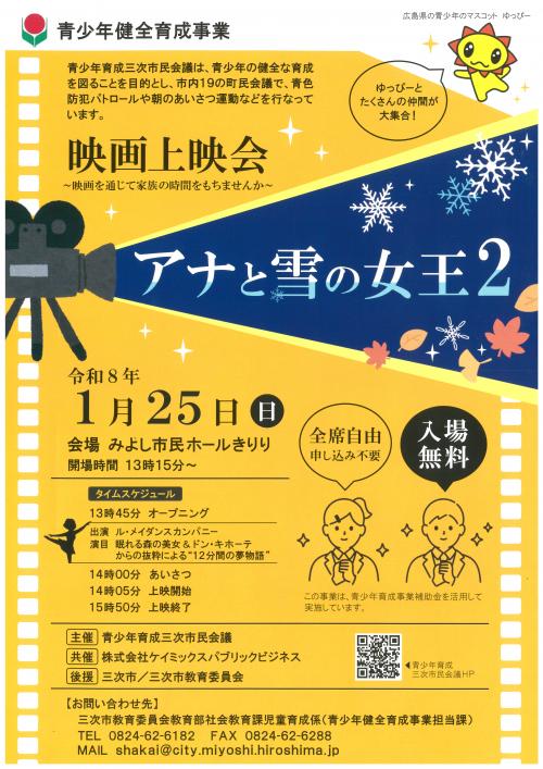 青少年育成啓発事業（映画上映会）